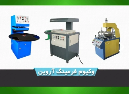 صنایع وکیوم فرمینگ آروین