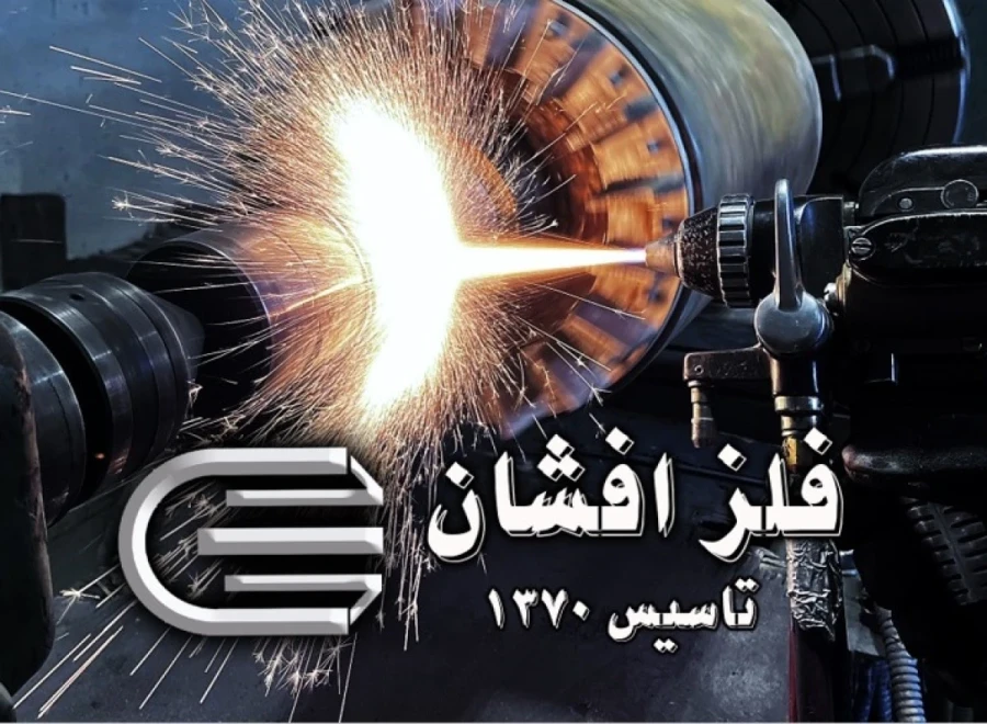 فلز افشان