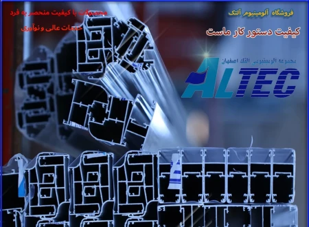 مجموعه آلومینیومی آلتک اصفهان