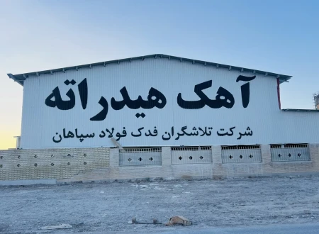 شرکت تلاشگران فدک فولاد سپاهان