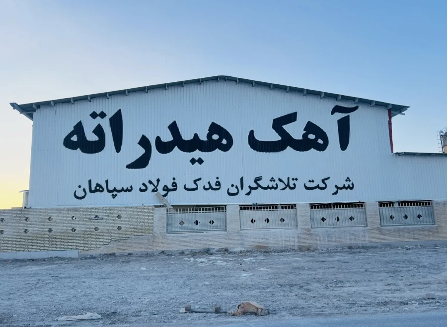 شرکت تلاشگران فدک فولاد سپاهان