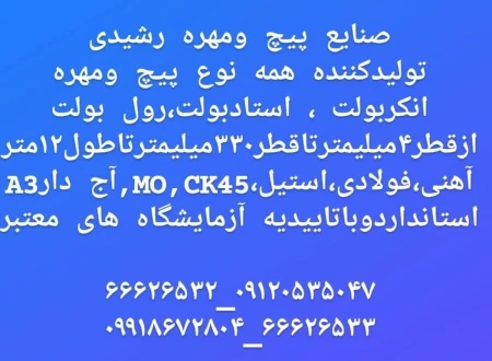 صنایع پیچ و مهره رشیدی