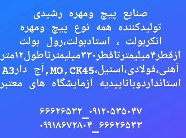 صنایع پیچ و مهره رشیدی
