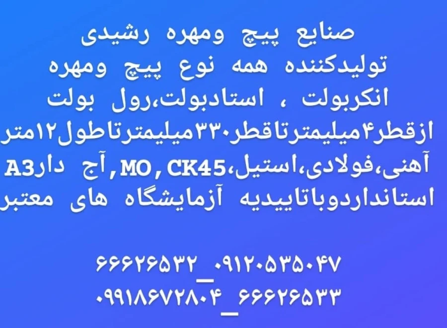 صنایع پیچ و مهره رشیدی