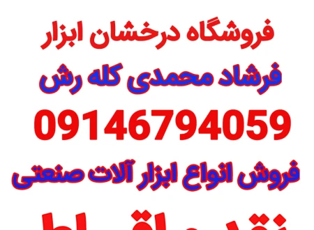 فروشگاه درخشان ابزار