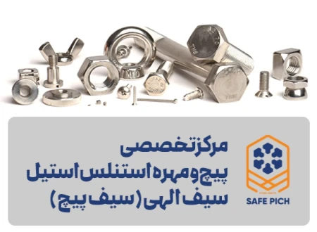 مرکز تخصصی پیچ و مهره استنلس استیل سیف الهی (سیف پیچ)