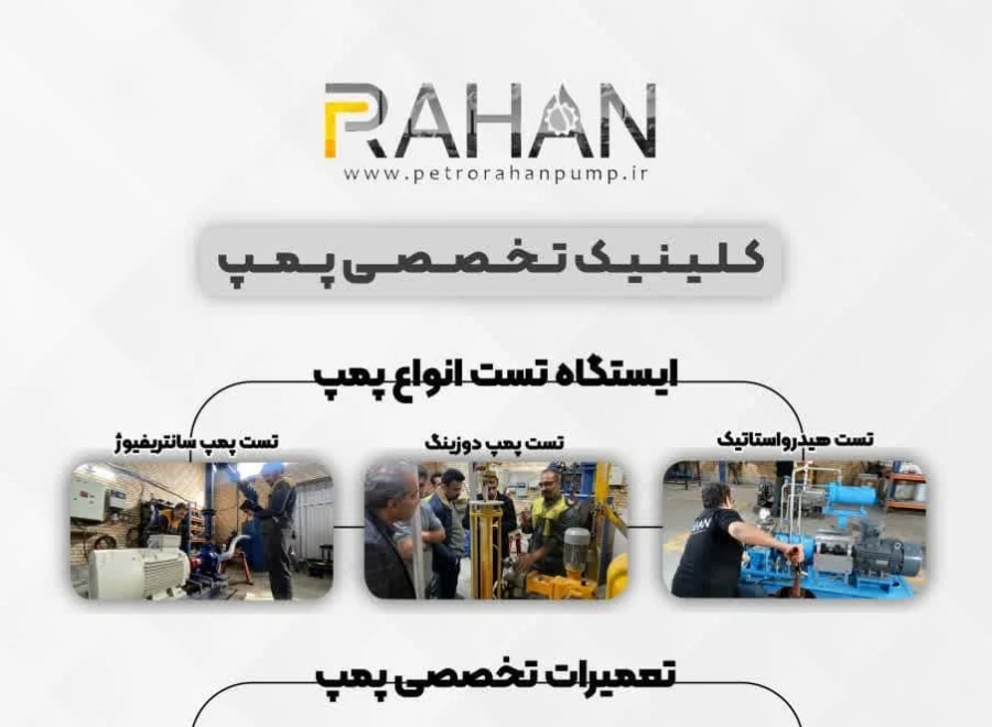 پترو رهان پمپ