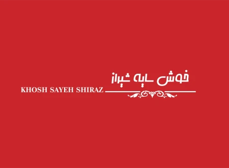 کارخانه خوش سایه شیراز