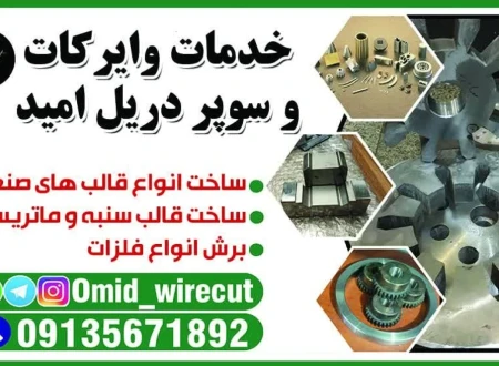 خدمات وایرکات و سوپردریل امید