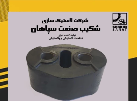 شرکت شکیب صنعت سپاهان