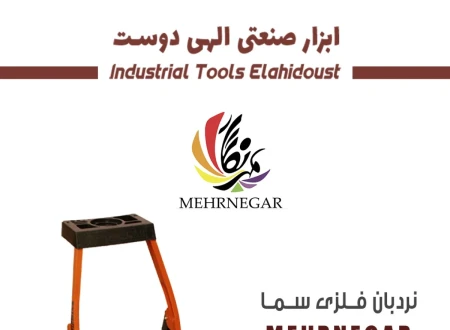 ابزار صنعتی الهی دوست