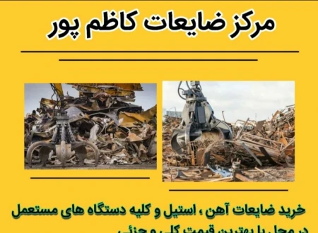 مرکز ضایعات کاظم پور