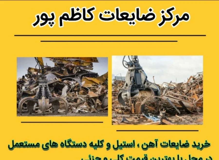 مرکز ضایعات کاظم پور