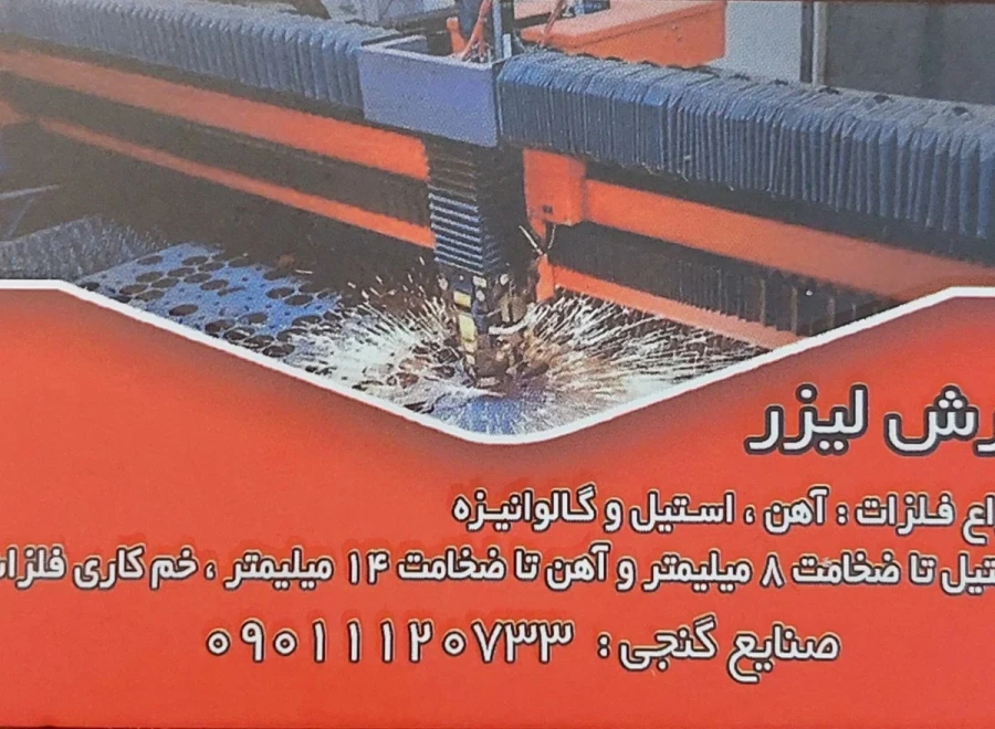 برش لیزری و خم کاری فلزات گنجی