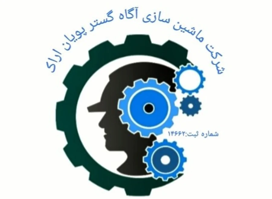 شرکت ماشین سازی آگاه گستر پویان اراک