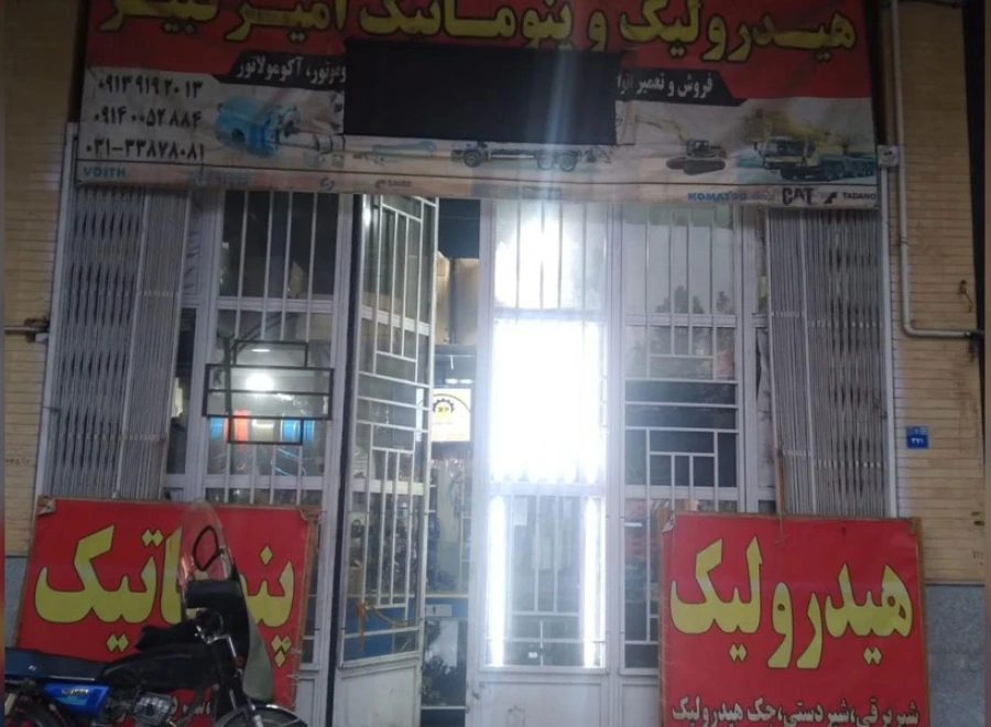 فروشگاه هیدرولیک و پنوماتیک امیرکبیر