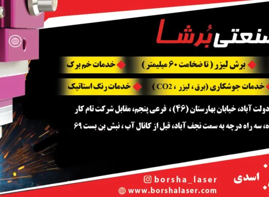 مجموعه صنعتی برشا لیزر