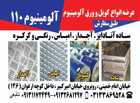 آلومینیوم 110