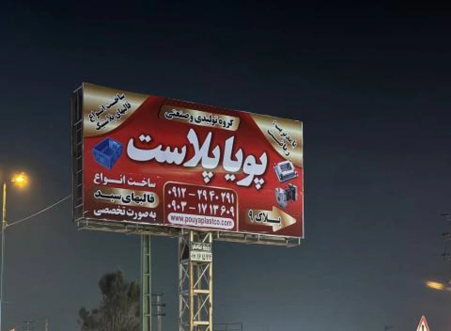 گروه تولیدی و صنعتی پویا پلاست