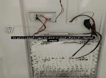نصب و تعمیر لوازم خانگی در محل