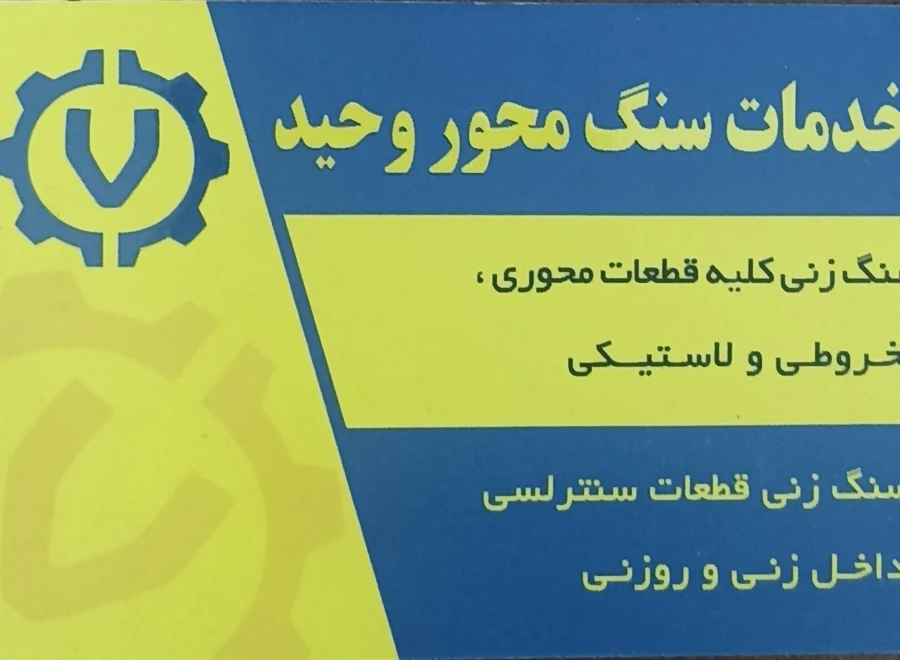 خدمات سنگ محور وحید