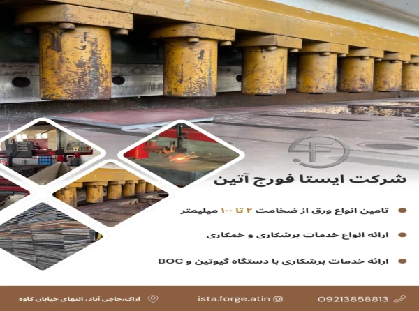 شرکت ایستا فورج آتین
