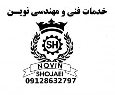 خدمات فنی مهندسی نوین