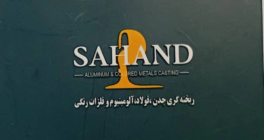 ریخته گری سهند
