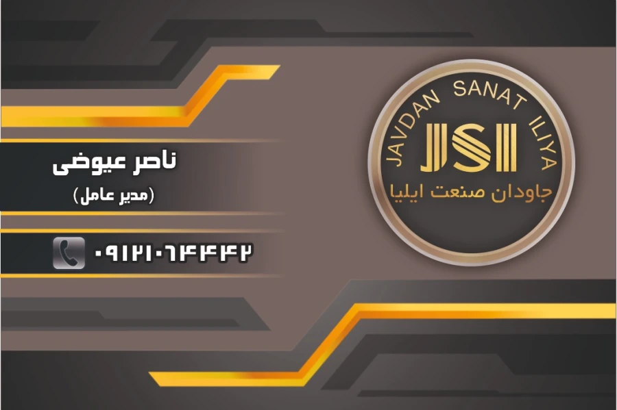 شرکت جاودان صنعت ایلیا