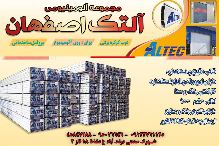 مجموعه آلومینیومی آلتک اصفهان