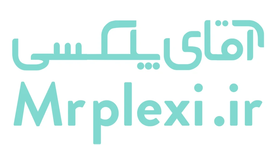آقای پلکسی