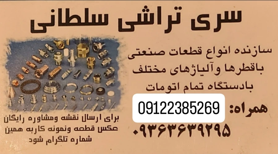 سری تراشی سلطانی