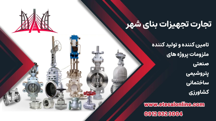 شرکت تجارت تجهیزات بنای شهر