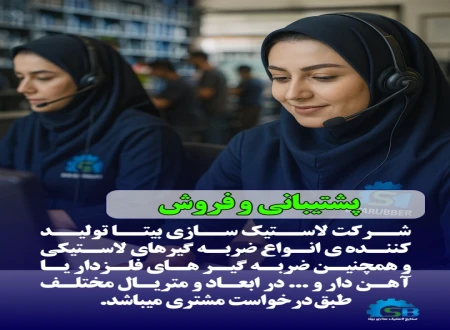 صنایع لاستیک سازی بیتا