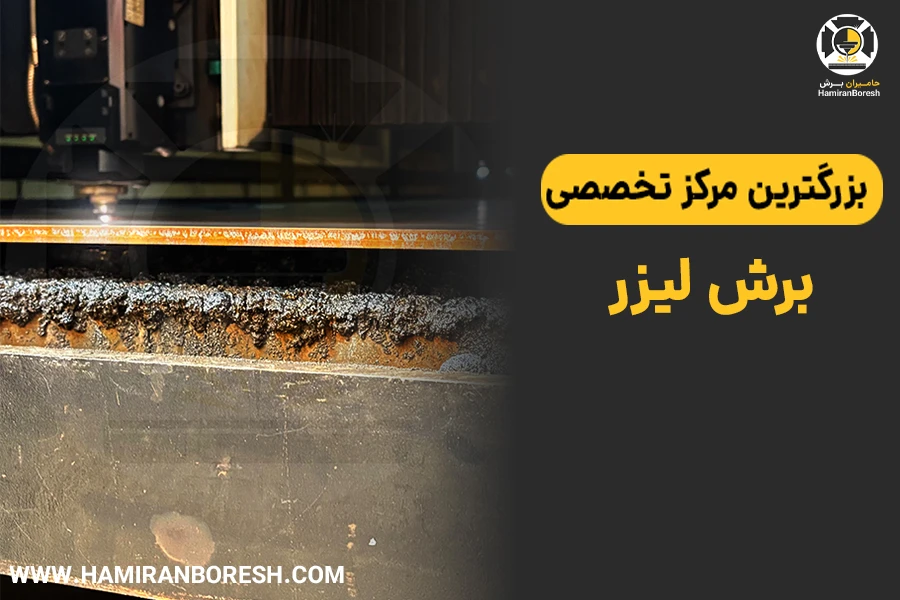 حامیران برش | برش لیزر
