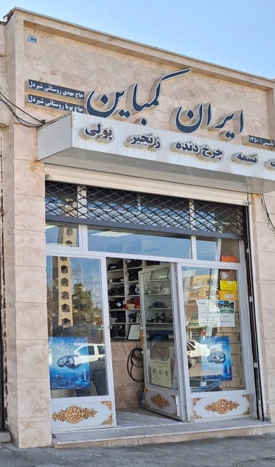 فروشگاه ایران کمباین