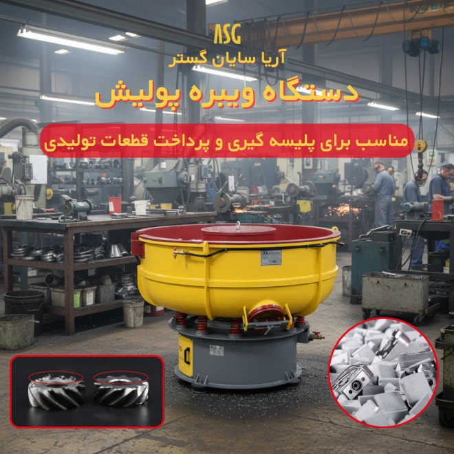 ویبره پولیش آریا سایان