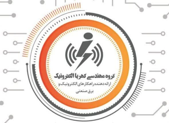 کهربا الکترونیک