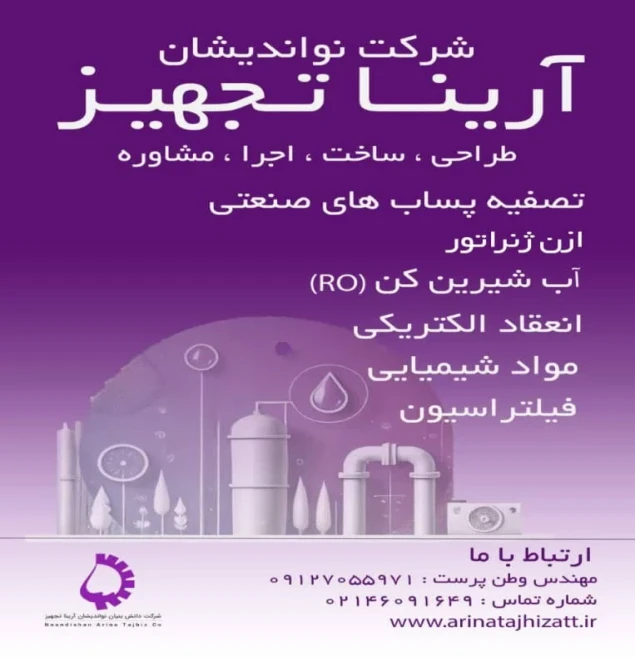 شرکت نواندیشان آرینا تجهیز