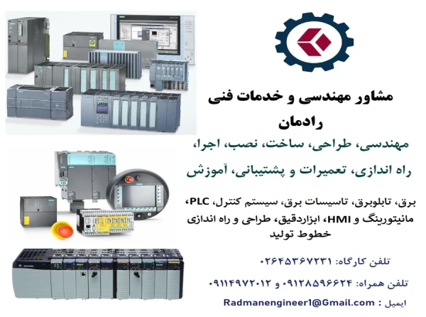 مشاور مهندسی و خدمات فنی رادمان (RADMAN)