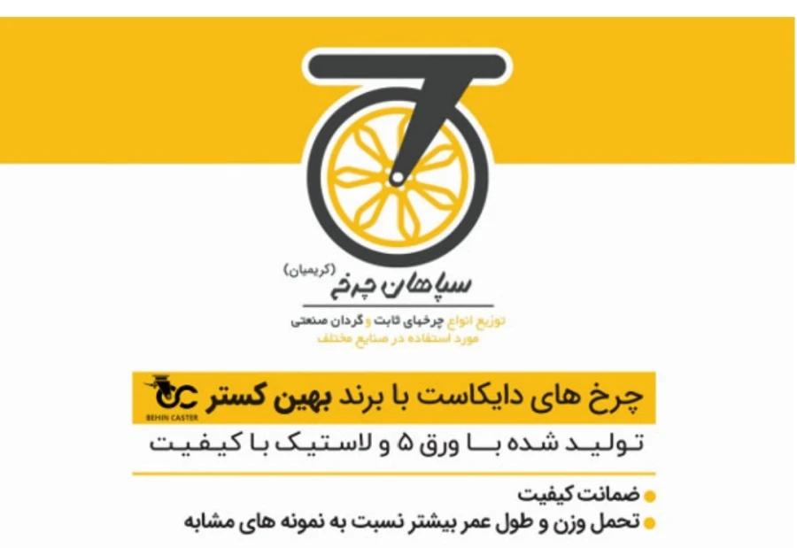 فروشگاه سپاهان چرخ