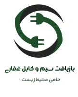 بازیافت سیم و کابل غفاری