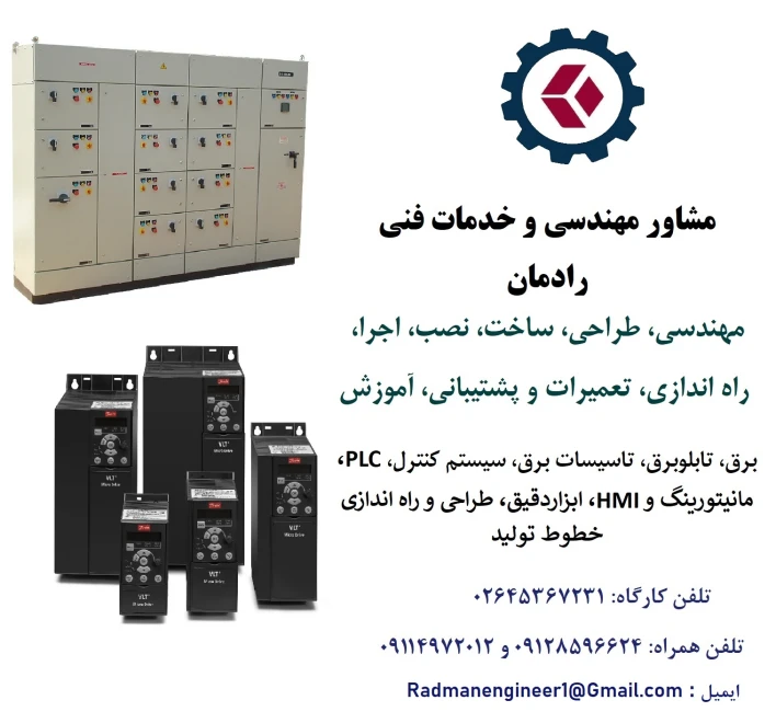 مشاور مهندسی و خدمات فنی رادمان (RADMAN)