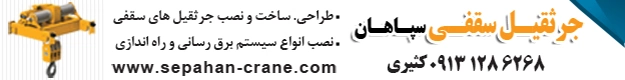 جرثقیل سقفی سپاهان