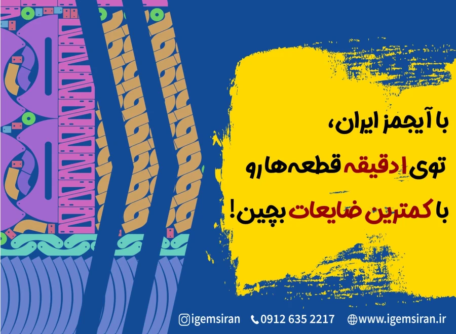 آیجمز ایران، بهترین نرم افزار چیدمان لیزری