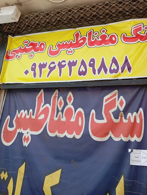 خدمات سنگ مغناطیس مجتبی