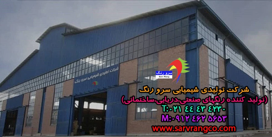 شرکت رنگسازی سرو رنگ