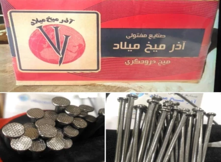 میخ سازی آذرمیخ میلاد