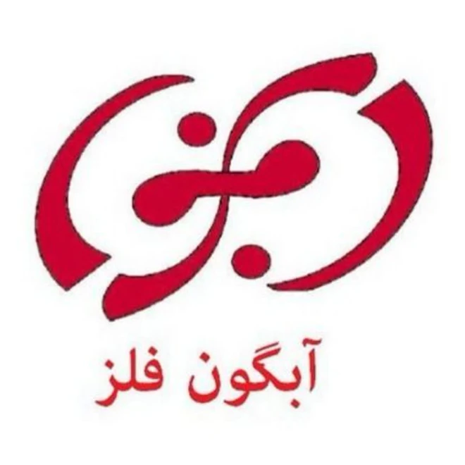 عملیات حرارتی شرکت آبگون فلز پویا