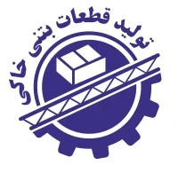 تولید قطعات بتنی خاکی